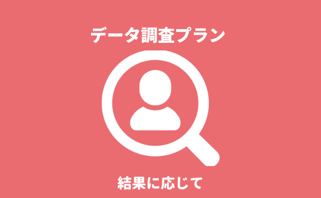 神奈川県で第一探偵事務所神奈川支部のデータ調査プランによる身元・身辺調査