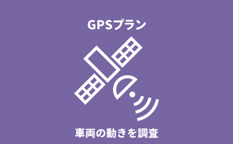 『第一探偵事務所神奈川支部』のGPSレンタルプランによる不倫・浮気調査