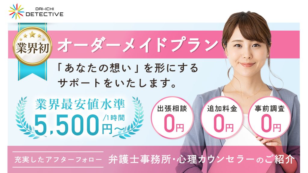 神奈川県の探偵・興信所｜浮気調査なら藤沢市の『第一探偵事務所』
